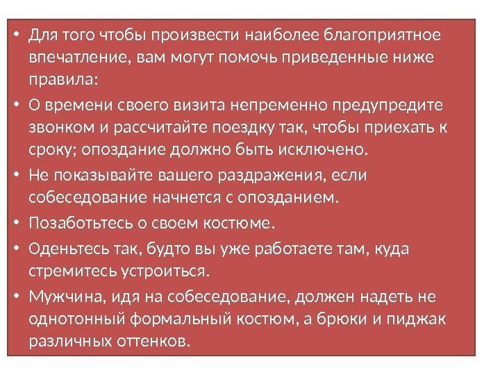  • Для того чтобы произвести наиболее благоприятное впечатление, вам могут помочь приведенные ниже