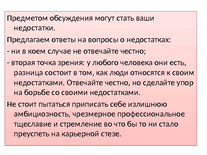 Предметом обсуждения могут стать ваши недостатки.  Предлагаем ответы на вопросы о недостатках: -