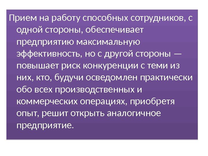 Прием на работу способных сотрудников, с одной стороны, обеспечивает предприятию максимальную эффективность, но с