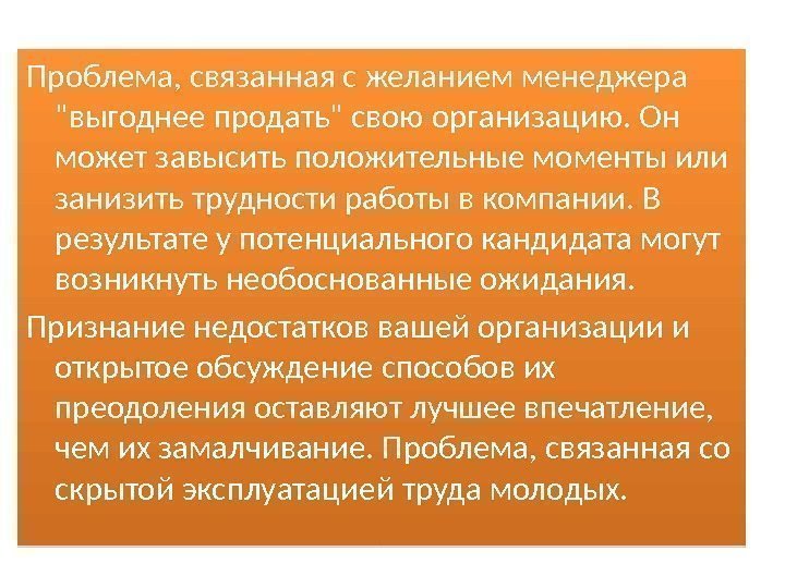 Проблема, связанная с желанием менеджера выгоднее продать свою организацию. Он может завысить положительные моменты