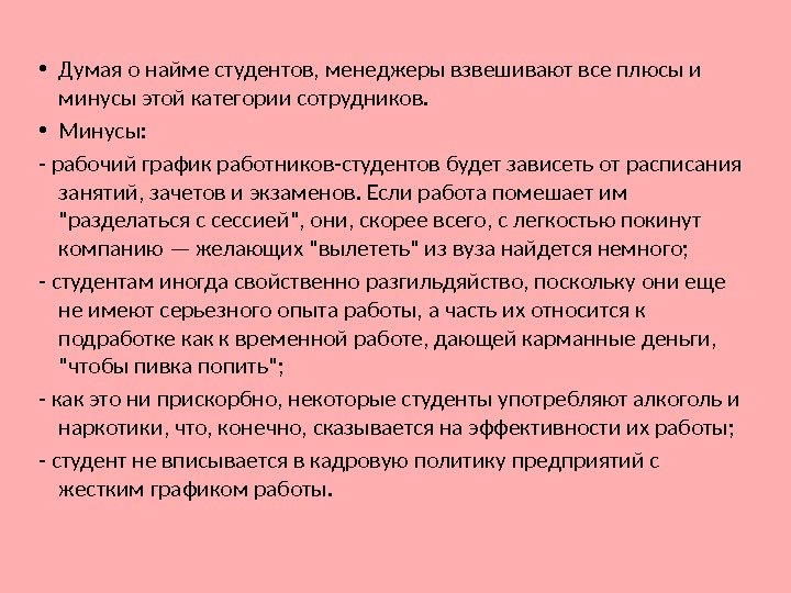  • Думая о найме студентов, менеджеры взвешивают все плюсы и минусы этой категории