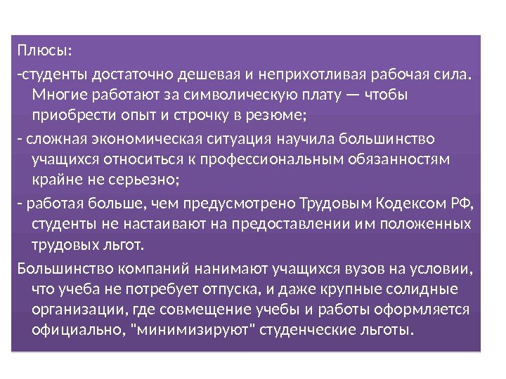 Плюсы: -студенты достаточно дешевая и неприхотливая рабочая сила.  Многие рабо тают за символическую