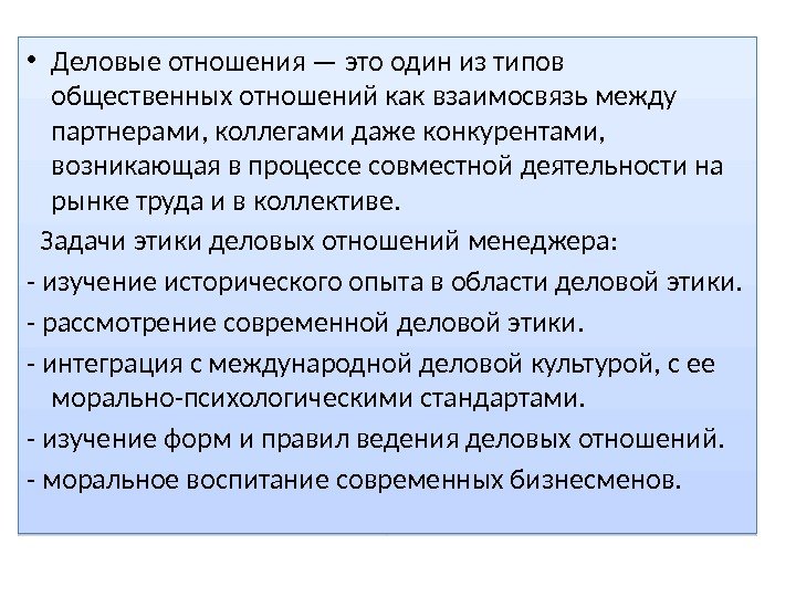  • Деловые отношения — это один из типов общественных отношений как взаимосвязь между