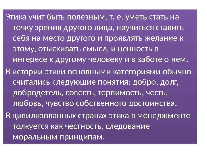 Этика учит быть полезным, т. е. уметь стать на точку зрения другого лица, научиться