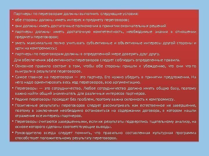   Партнеры по переговорам должны выполнить следующие условия:  • обе стороны должны