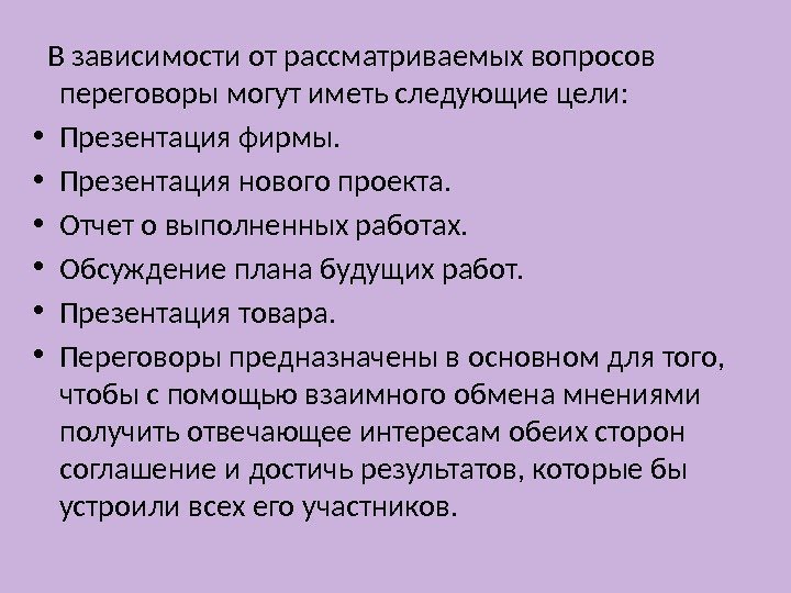   В зависимости от рассматриваемых вопросов переговоры могут иметь следующие цели:  •