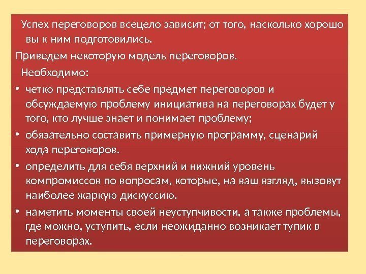   Успех переговоров всецело зависит; от того, насколько хорошо вы к ним подготовились.