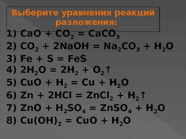 Выберите уравнения реакций разложения: 1) Ca. O + CO 2 = Ca. CO 3