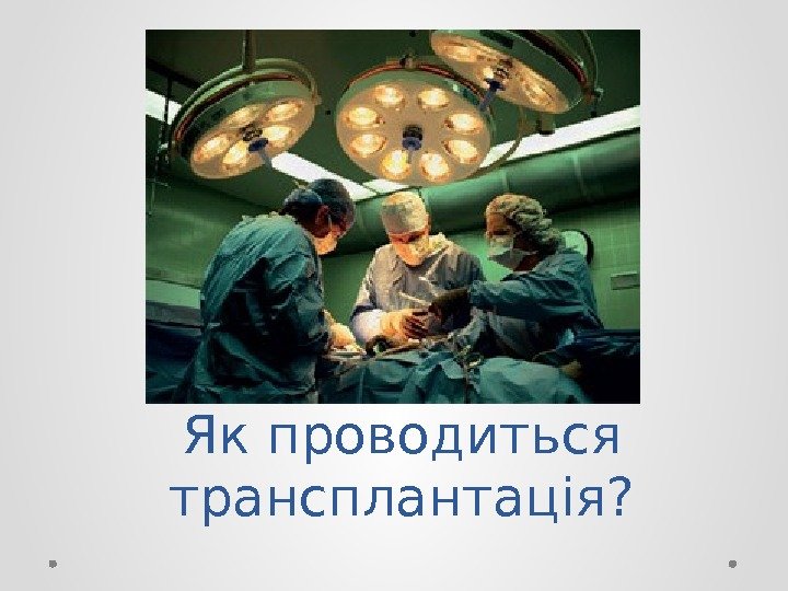 Як проводиться трансплантація? 
