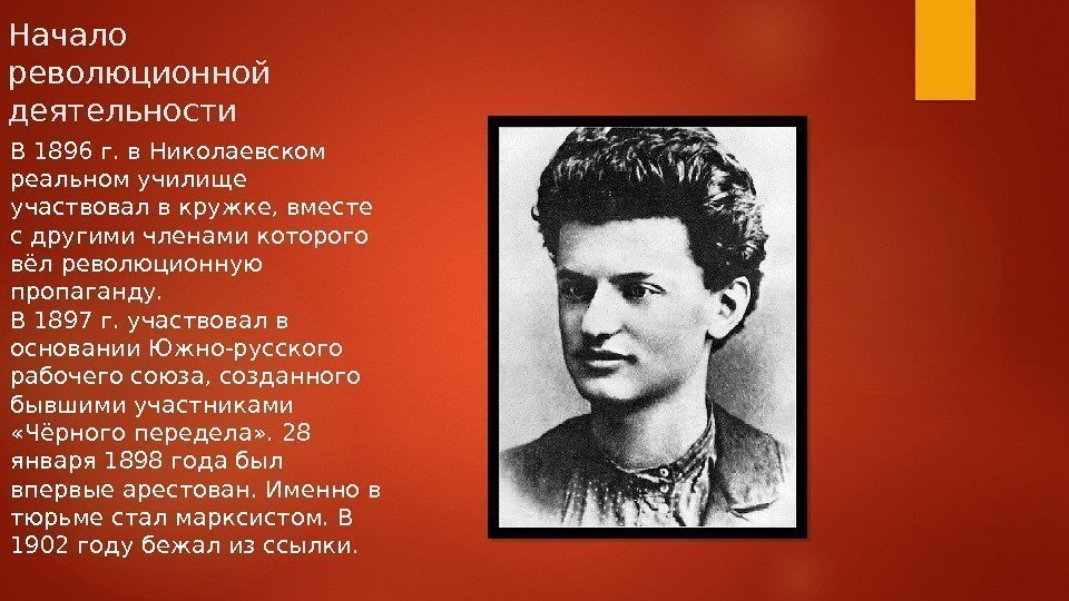 Начало революционной деятельности В 1896 г. в Николаевском реальном училище участвовал в кружке, вместе