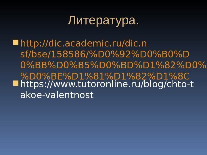Литература.  http: //dic. academic. ru/dic. n sf/bse/158586/D 092D 0B 0D 0BBD 0B 5D