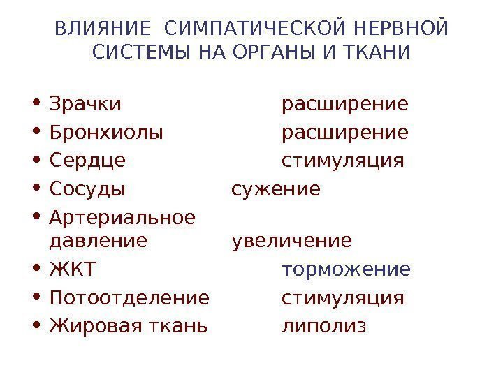   ВЛИЯНИЕ  СИМПАТИЧЕСКОЙ НЕРВНОЙ СИСТЕМЫ НА ОРГАНЫ И ТКАНИ • Зрачки расширение