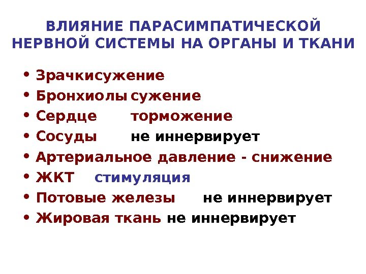   ВЛИЯНИЕ ПАРАСИМПАТИЧЕСКОЙ НЕРВНОЙ СИСТЕМЫ НА ОРГАНЫ И ТКАНИ • Зрачки сужение •