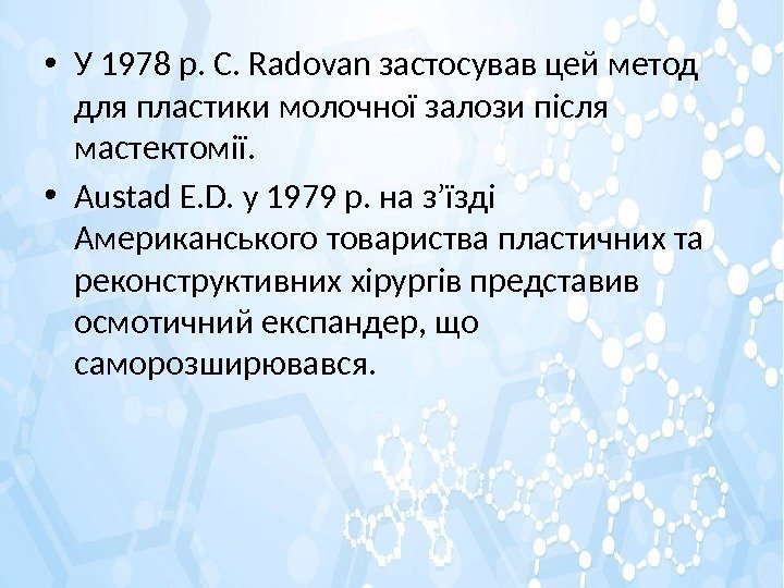  • У 1978 р. C. Radovan застосував цей метод для пластики молочної залози