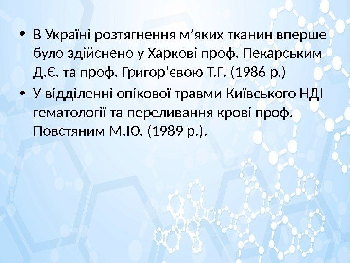  • В Україні розтягнення м’яких тканин вперше було здійснено у Харкові проф. Пекарським
