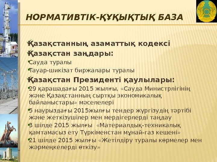 НОРМАТИВТІК-ҚҰҚЫҚТЫҚ БАЗА Қазақстанның азаматтық кодексі Қазақстан заңдары:  Сауда туралы  Тауар-шикізат биржалары туралы