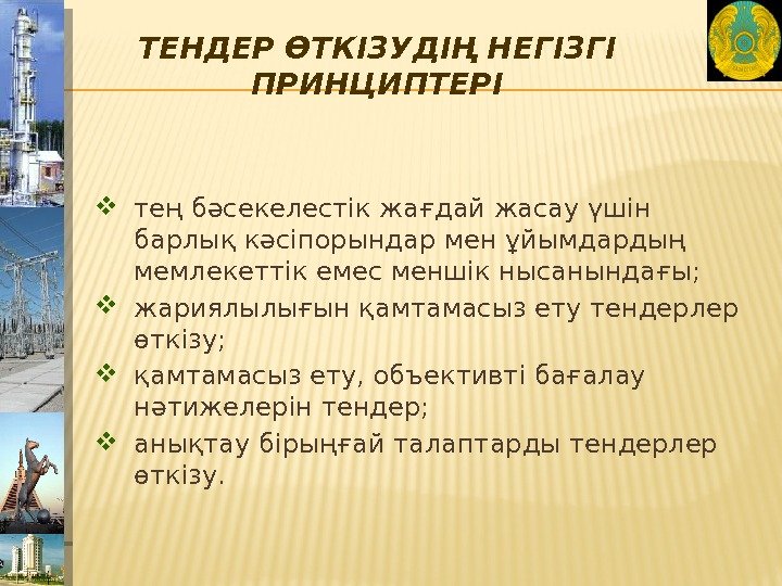 ТЕНДЕР ӨТКІЗУДІҢ НЕГІЗГІ ПРИНЦИПТЕРІ тең бәсекелестік жағдай жасау үшін барлық кәсіпорындар мен ұйымдардың мемлекеттік