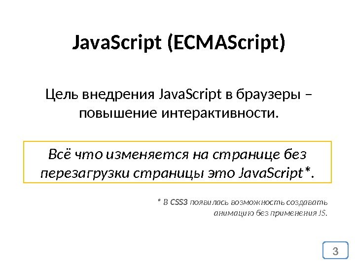 Java. Script (ECMAScript) Цель внедрения Java. Script в браузеры – повышение интерактивности. Всё что