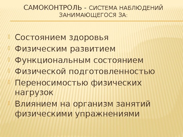 САМОКОНТРОЛЬ - СИСТЕМА НАБЛЮДЕНИЙ ЗАНИМАЮЩЕГОСЯ ЗА :  Состоянием здоровья Физическим развитием Функциональным состоянием