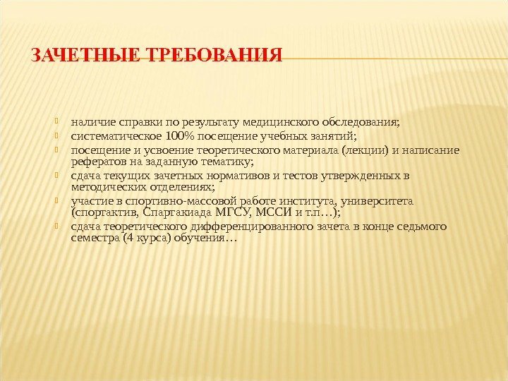  наличие справки по результату медицинского обследования;  систематическое 100 посещение учебных занятий; 