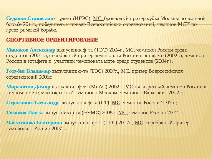 Седанов Станислав  студент (ИГЭС),  МС,  бронзовый призер кубка Москвы по вольной