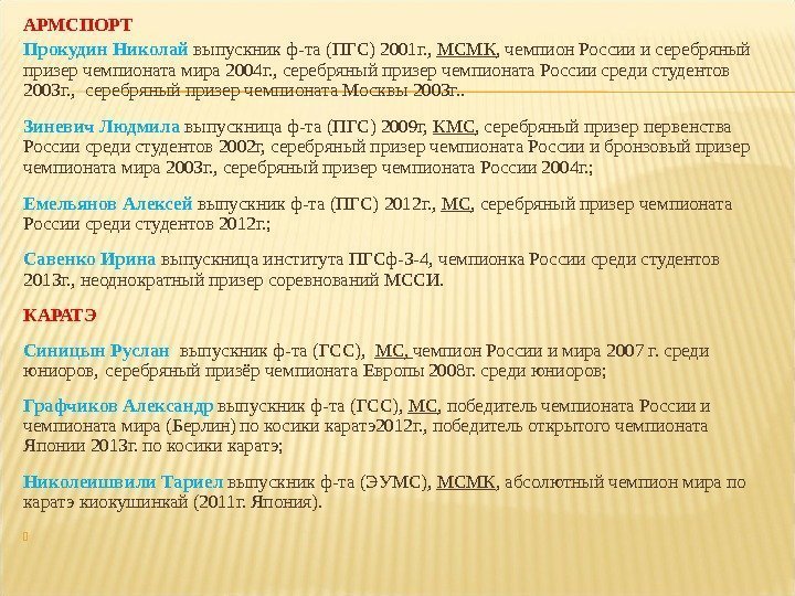 АРМСПОРТ Прокудин Николай  выпускник ф-та (ПГС) 2001 г. ,  МСМК , чемпион