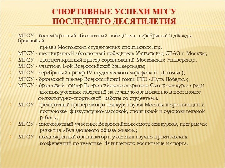  МГСУ - восьмикратный абсолютный победитель, серебряный и дважды бронзовый    призер