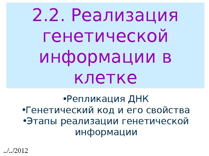 2. 2.  Реализация генетической информации в клетке • Репликация ДНК • Генетический код