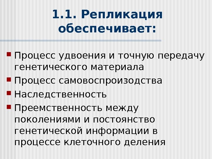 1. 1.  Репликация обеспечивает :  Процесс удвоения и точную передачу генетического материала