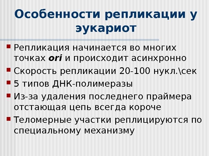 Особенности репликации у эукариот Репликация начинается во многих точках ori и происходит асинхронно Скорость