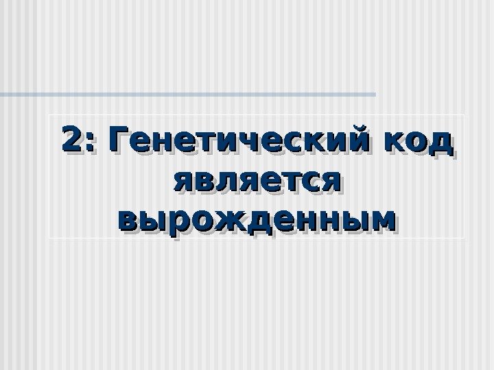 22 : :  Генетический код является вырожденным 3 A 3 A 2424 3