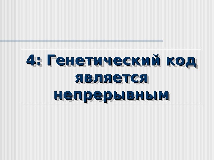 44 : :  Генетический код является непрерывным 6262 2424 3 B 05 0