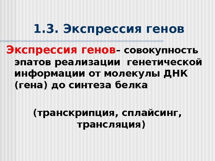 1. 3.  Экспрессия генов – совокупность эпатов реализации генетической информации от молекулы ДНК