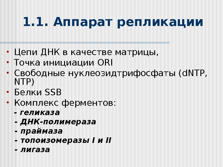 1. 1.  Аппарат репликации • Цепи ДНК в качестве матрицы,  • Точка