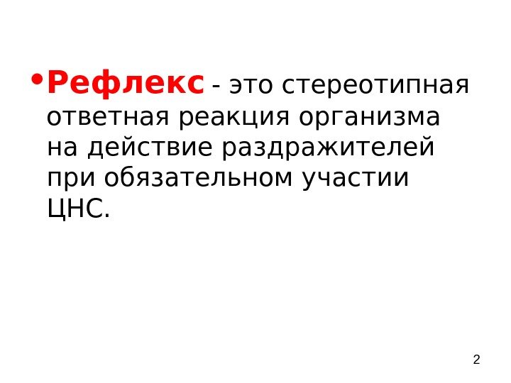  2 • Рефлекс  - это стереотипная ответная реакция организма на действие раздражителей