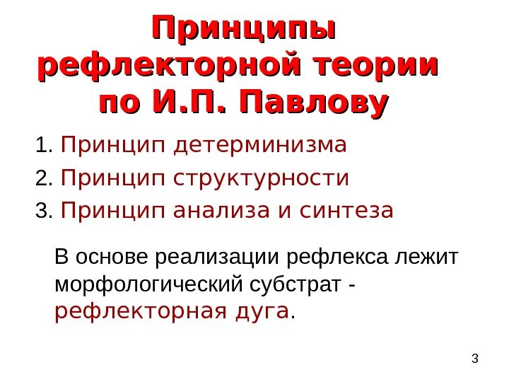  3 Принципы рефлекторной теории по И. П. Павлову 1.  Принцип детерминизма 2.