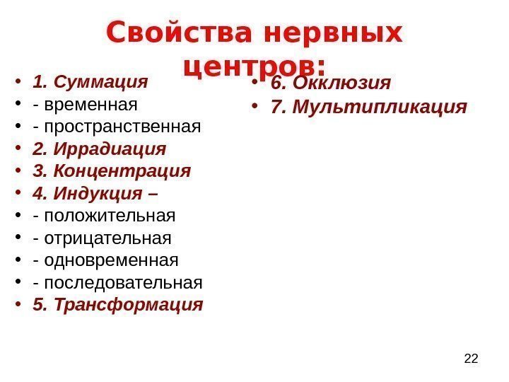  22 Свойства нервных центров:  • 1. Суммация  • - временная 