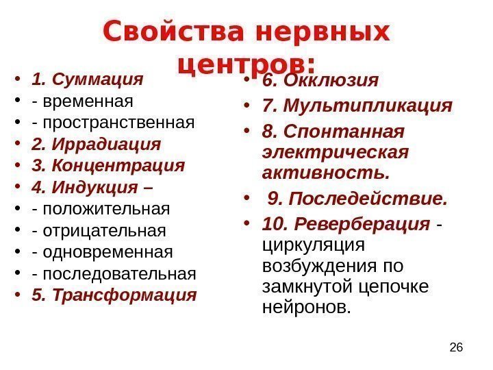  26 Свойства нервных центров:  • 1. Суммация  • - временная 