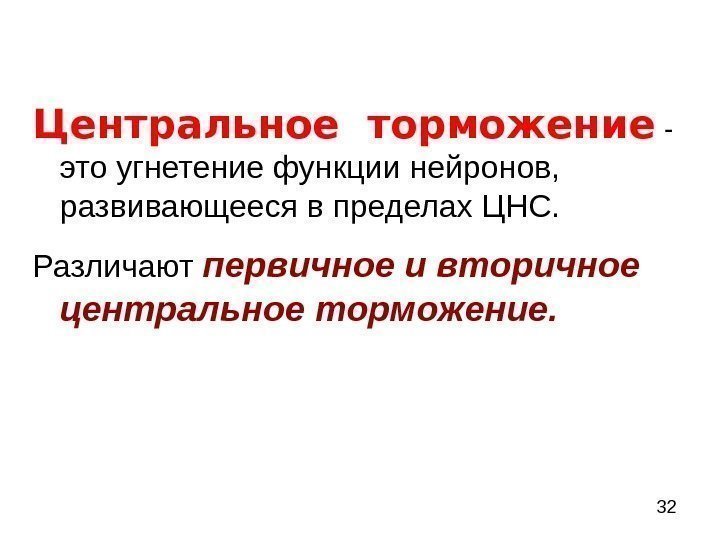  32 Центральное торможение -  это угнетение функции нейронов,  развивающееся в пределах