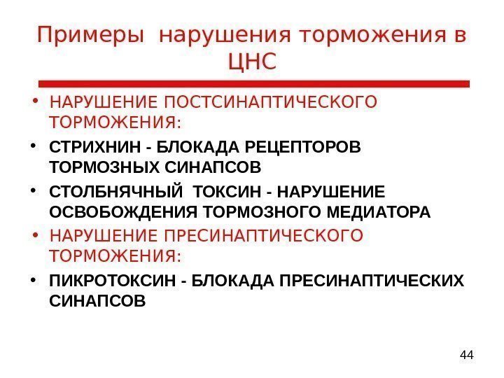  44 Примеры нарушения торможения в ЦНС • НАРУШЕНИЕ ПОСТСИНАПТИЧЕСКОГО ТОРМОЖЕНИЯ:  • СТРИХНИН