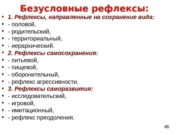  46 Безусловные рефлексы:  • 1. Рефлексы, направленные на сохранение вида:  •