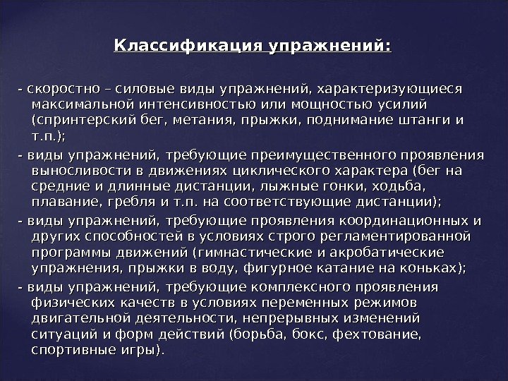 Классификация упражнений: - скоростно – силовые виды упражнений, характеризующиеся максимальной интенсивностью или мощностью усилий