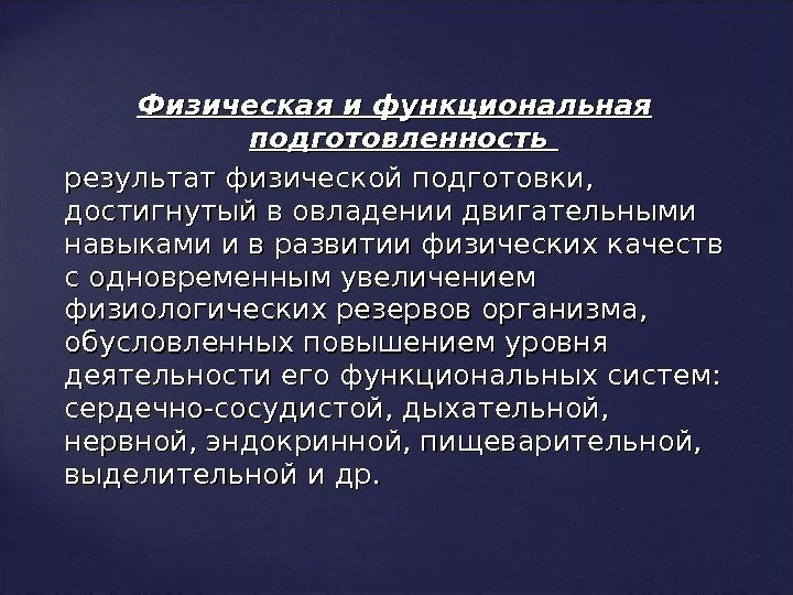 Физическая и функциональная подготовленность   результат физической подготовки,  достигнутый в овладении двигательными