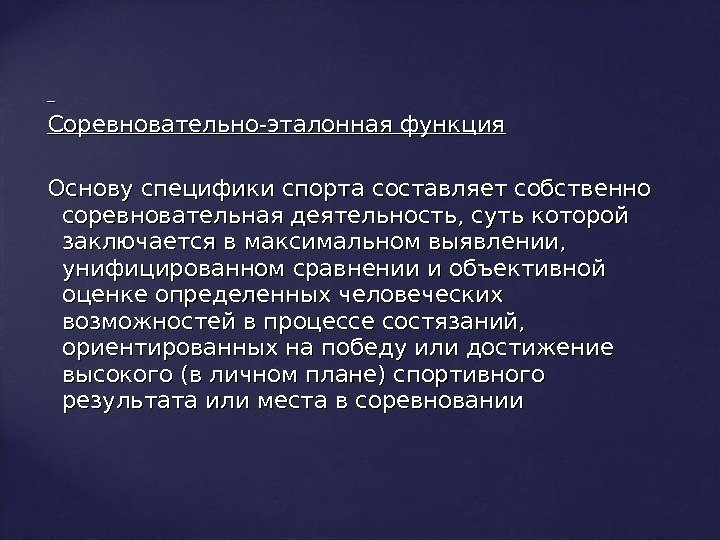   Соревновательно-эталонная функция Основу специфики спорта составляет собственно соревновательная деятельность, суть которой заключается