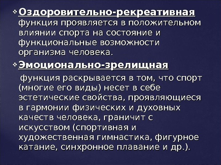  Оздоровительно-рекреативная  функция проявляется в положительном влиянии спорта на состояние и функциональные возможности