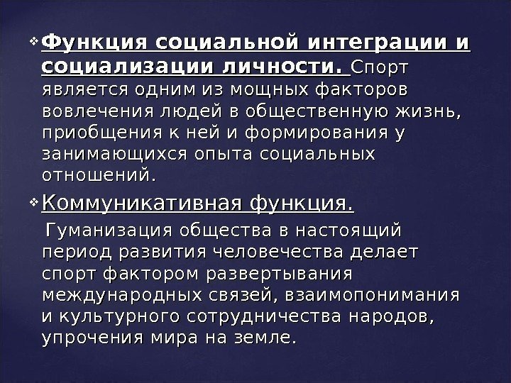  Функция социальной интеграции и социализации личности.  Спорт является одним из мощных факторов