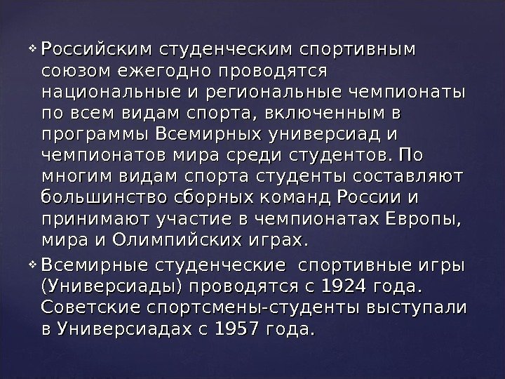  Российским студенческим спортивным союзом ежегодно проводятся национальные и региональные чемпионаты по всем видам