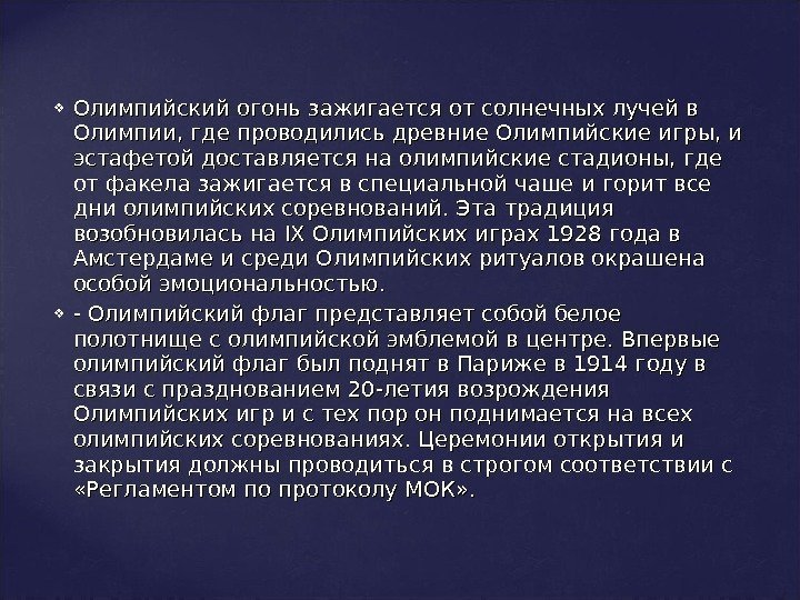  Олимпийский огонь зажигается от солнечных лучей в Олимпии, где проводились древние Олимпийские игры,