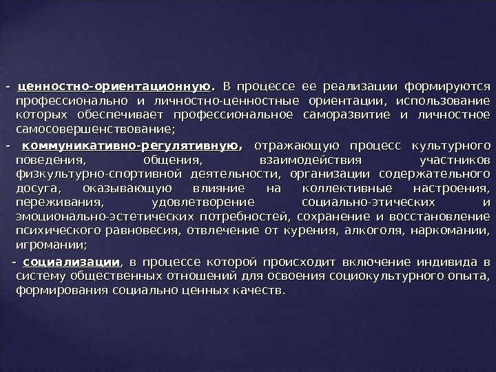 - - ценностно-ориентационную. .  В процессе ее реализации формируются профессионально и личностно-ценностные ориентации,