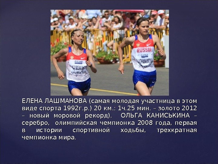 ЕЛЕНА ЛАШМАНОВА (самая молодая участница в этом виде спорта 1992 г. р. ) 20